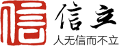 信立网丨人无信而不立